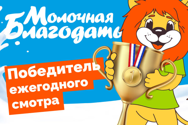 Молочная Благодать – победитель ежегодного смотра продукции 2023 года, провела смотр 2024 года на своей земле